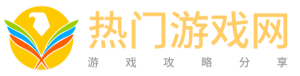 热门游戏网