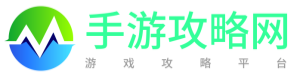 手游攻略网