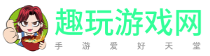 趣玩游戏网