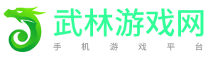 武林游戏网